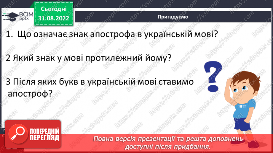 №009 - Написання апострофа в словах іншомовного походження.6