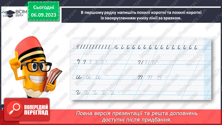 №016 - Письмо короткої похилої лінії із заокругленням унизу і вгорі22