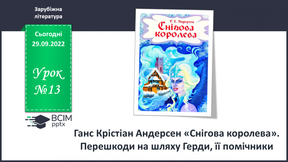 №13 - Ганс Крістіан Андерсен «Снігова королева». Перешкоди на шляху Герди, її помічники.0