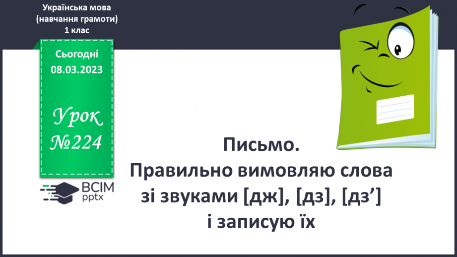 №224 - Письмо. Правильно вимовляю слова зі звуками [дж], [дз], [дз’] і записую їх.0