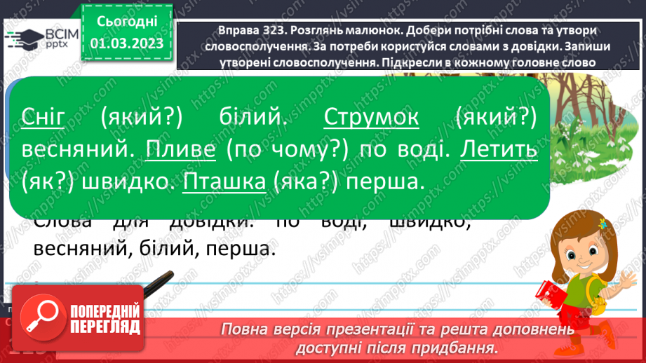 №094 - Зв’язок між головним і залежним словом у словосполученні.12