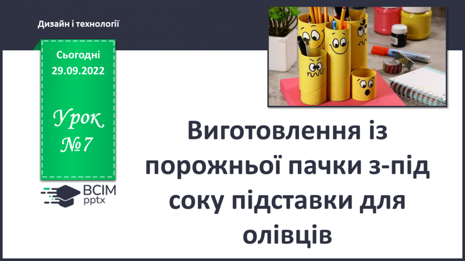 №07 - Виготовлення із порожньої пачки з-під соку підставки для олівців0