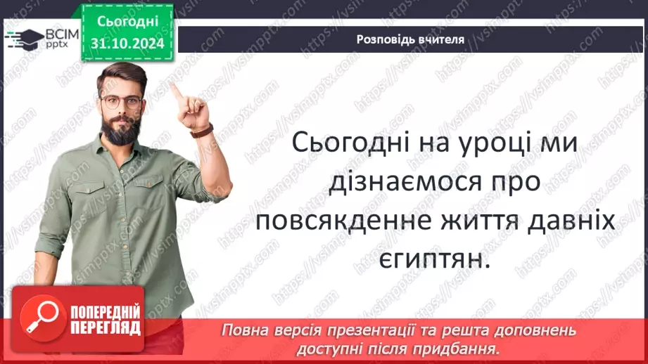 №21 - Повсякденне життя Давнього Єгипту7 №21 - Повсякденне життя Давнього Єгипту7