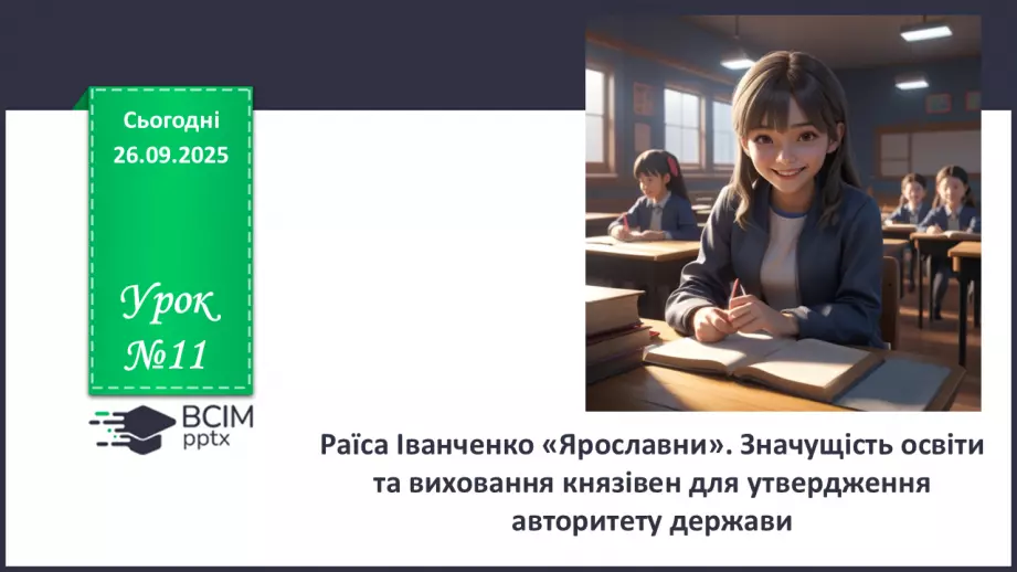 №11 - П/О. ГР1, ГР2, ГР3, ГР4. Раїса Іванченко «Ярославни». Значущість освіти та виховання князівен для утвердження авторитету держави0 №11 - П/О. ГР1, ГР2, ГР3, ГР4. Раїса Іванченко «Ярославни». Значущість освіти та виховання князівен для утвердження авторитету держави0
