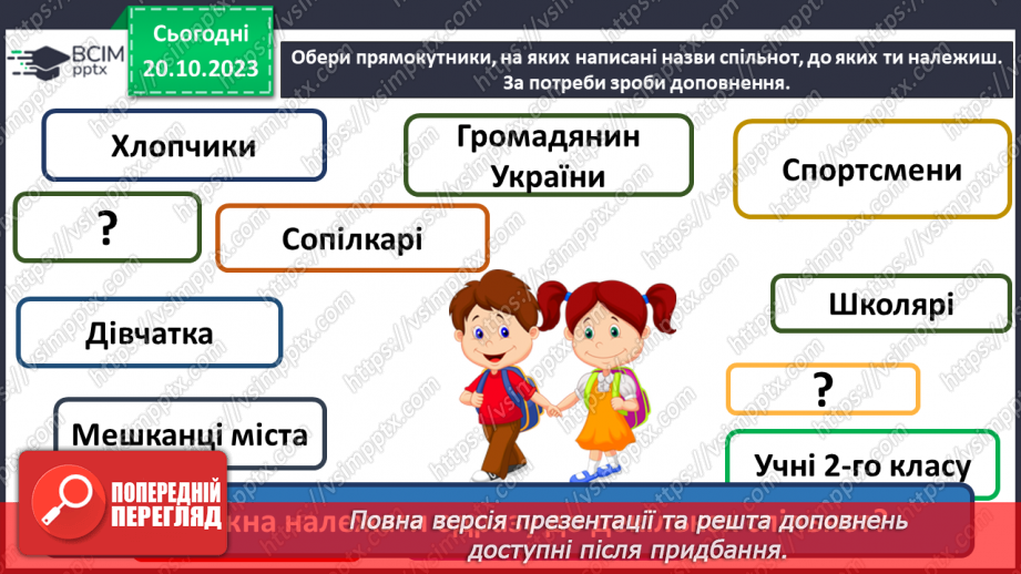 №09 - Людина в соціумі. Як пов'язані мої інтереси, інтереси класної та інших спільнот, місцевої громади, країни.13