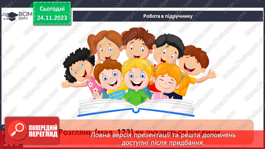 №28 - Чи можливе життя без руху. Різноманітність рухів рослин. Види руху тварин.6