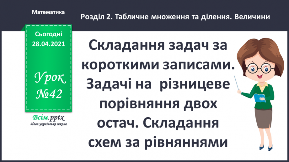 №042 - Складання задач за короткими записами. Задачі на різницеве порівняння двох остач. Складання схем за рівняннями.0 №042 - Складання задач за короткими записами. Задачі на різницеве порівняння двох остач. Складання схем за рівняннями.0