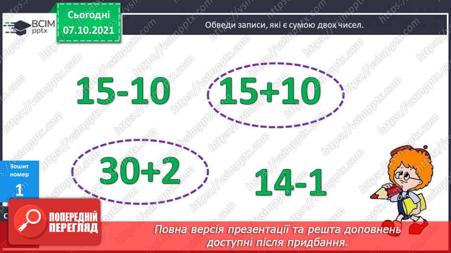 №032 - Додавання числа до суми. Розв’язування задач18