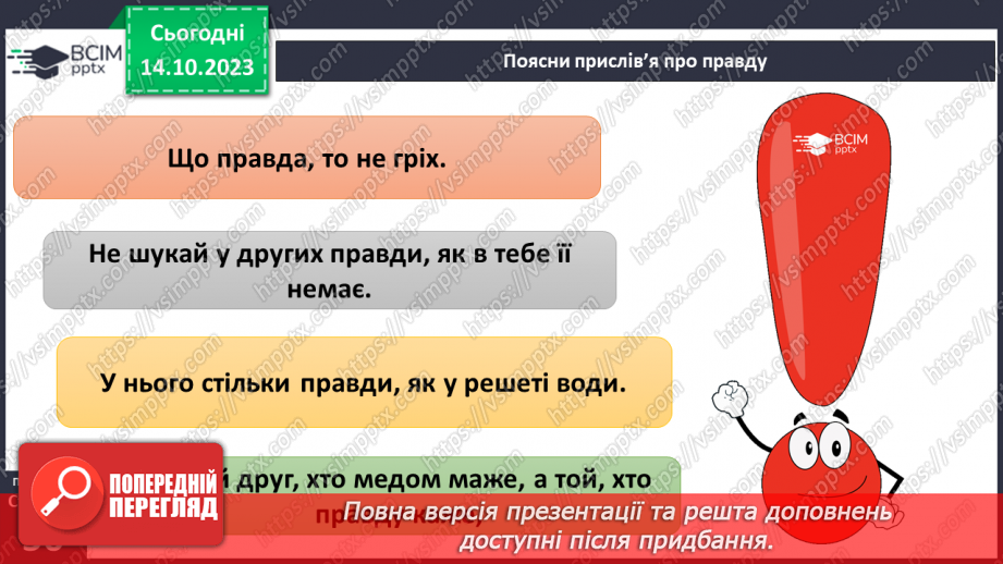 №08 - Справедливість. Як протидіяти несправедливості. Як правда сприяє встановленню справедливості.23