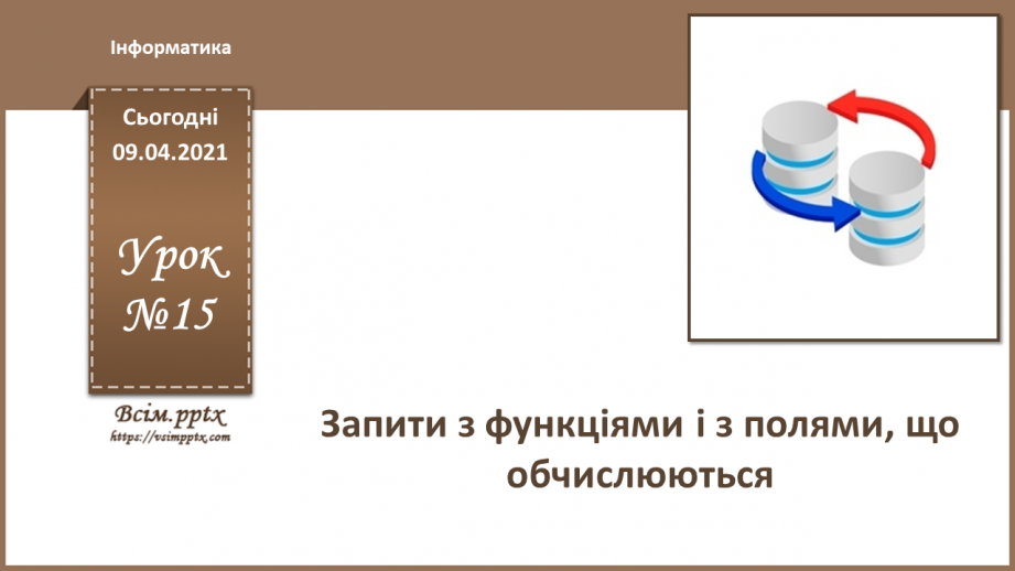 №015 - Тема. Запити з функціями і з полями, що обчислюються.0 №015 - Тема. Запити з функціями і з полями, що обчислюються.0