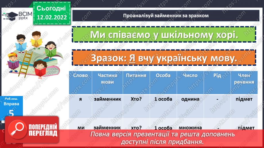 №112 - Займенник я самостійна частина мови. Особові займенники.29 №112 - Займенник я самостійна частина мови. Особові займенники.29