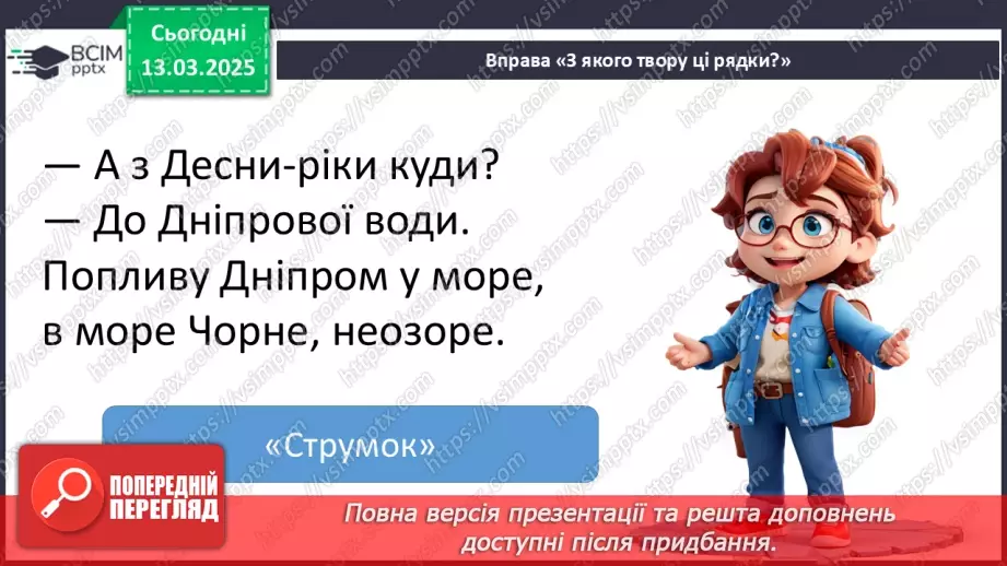 №097 - Узагальнення і систематизація знань учнів за розділом «Зустрічаймо весноньку!».19
