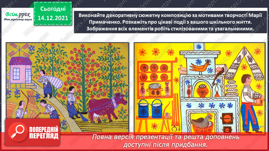 №33 - Мультфільми. Створення декоративної сюжетної  композиції за мотивами творчості М. Примаченко (акварельні фарби)12 №33 - Мультфільми. Створення декоративної сюжетної  композиції за мотивами творчості М. Примаченко (акварельні фарби)12