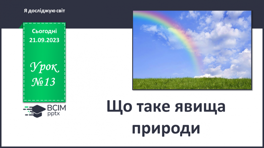 №013 - Що таке явища природи0