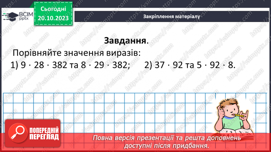 №041 - Розв’язування задач та обчислення виразів з застосуванням властивостей множення.22 №041 - Розв’язування задач та обчислення виразів з застосуванням властивостей множення.22