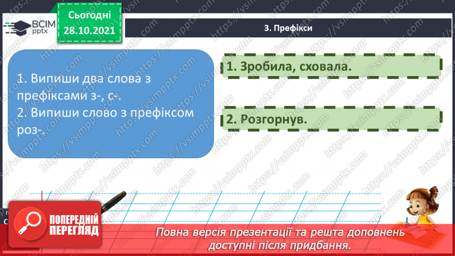 №044-45 - Узагальнення вивченого про будову слова  Мої навчальні досягнення.21