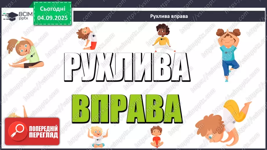 №009 - Фізичні вправи та здоров'я.5 №009 - Фізичні вправи та здоров'я.5
