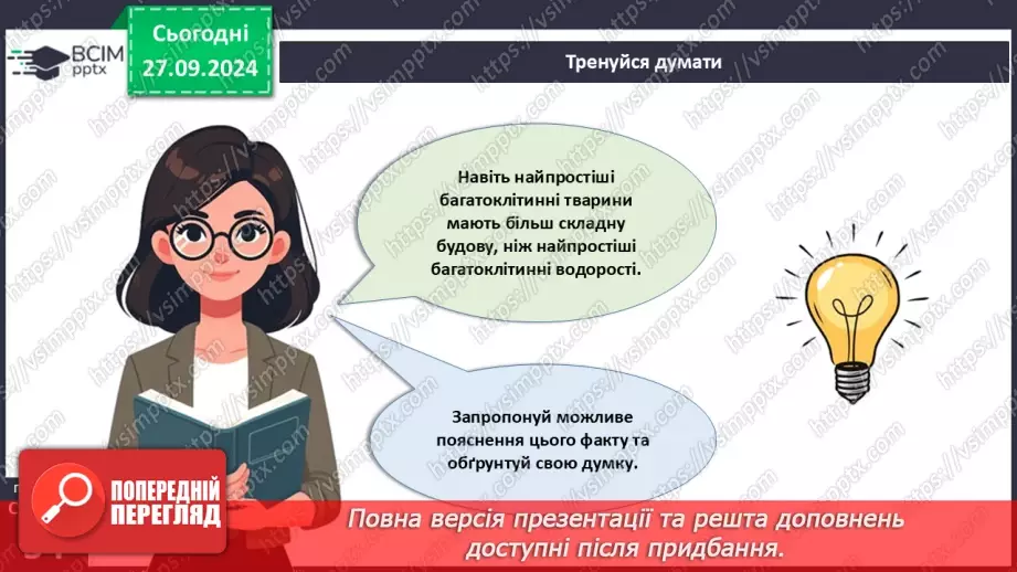 №16 - Одноклітинні, колоніальні та багатоклітинні організми.5 №16 - Одноклітинні, колоніальні та багатоклітинні організми.5