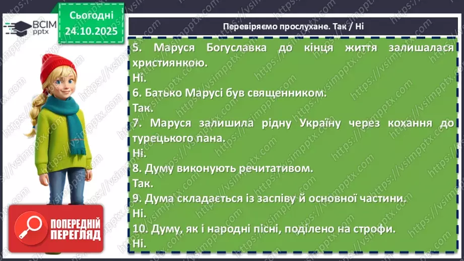 №20 - П/О. ГР1, ГР2, ГР3, ГР4. Народна дума «Маруся Богуславка». Історична основа твору. Тема жіночої долі19 №20 - П/О. ГР1, ГР2, ГР3, ГР4. Народна дума «Маруся Богуславка». Історична основа твору. Тема жіночої долі19