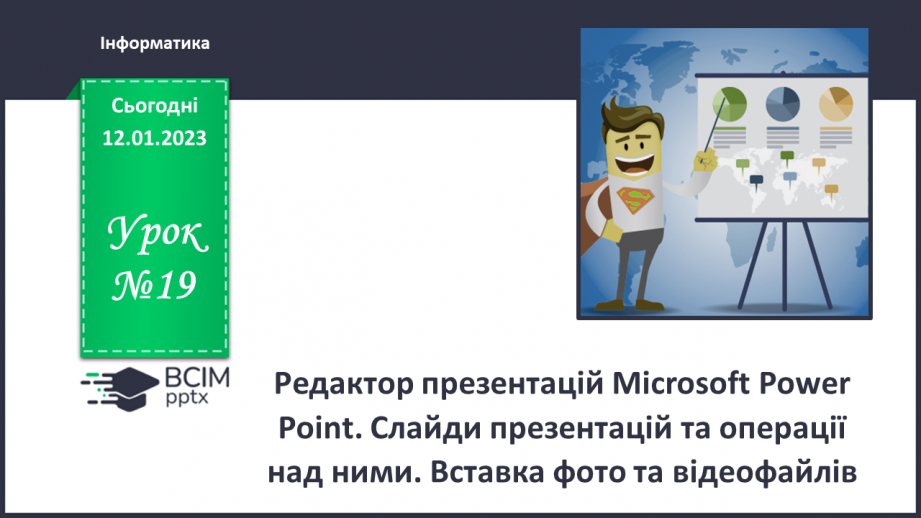 №19 - Інструктаж з БЖД. Редактор презентацій Microsoft Office Power Point. Слайди презентацій та операції з ними.0 №19 - Інструктаж з БЖД. Редактор презентацій Microsoft Office Power Point. Слайди презентацій та операції з ними.0