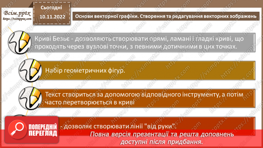 №25 - Інструктаж з БЖД. Основи векторної графіки. Створення та редагування векторних зображень.12