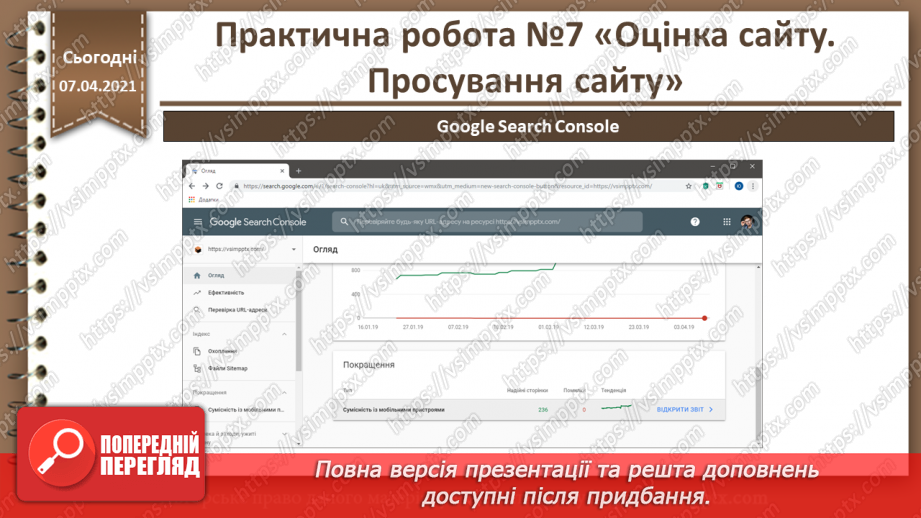 №31 - Практична робота №7 «Оцінка сайту. Просування сайту»18