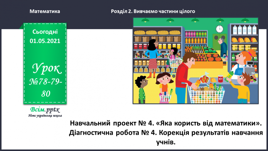 №078-80 - Навчальний проект № 4 «Яка користь від математики». Діагностична робота № 4. Корекція результатів навчання учнів0