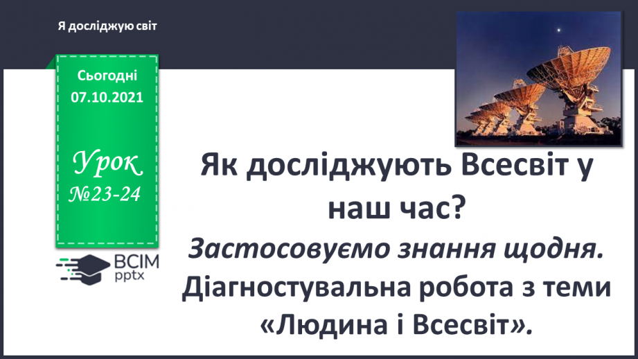 №023-24 - Як досліджують Всесвіт у наш час?0