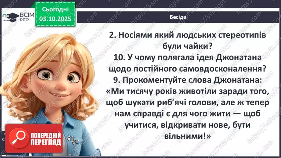 №14 - П/О ГР1, ГР2, ГР3, ГР4 Художній конфлікт твору «Чайка Джонатан Лівінґстон». Ознаки притчі.20 №14 - П/О ГР1, ГР2, ГР3, ГР4 Художній конфлікт твору «Чайка Джонатан Лівінґстон». Ознаки притчі.20