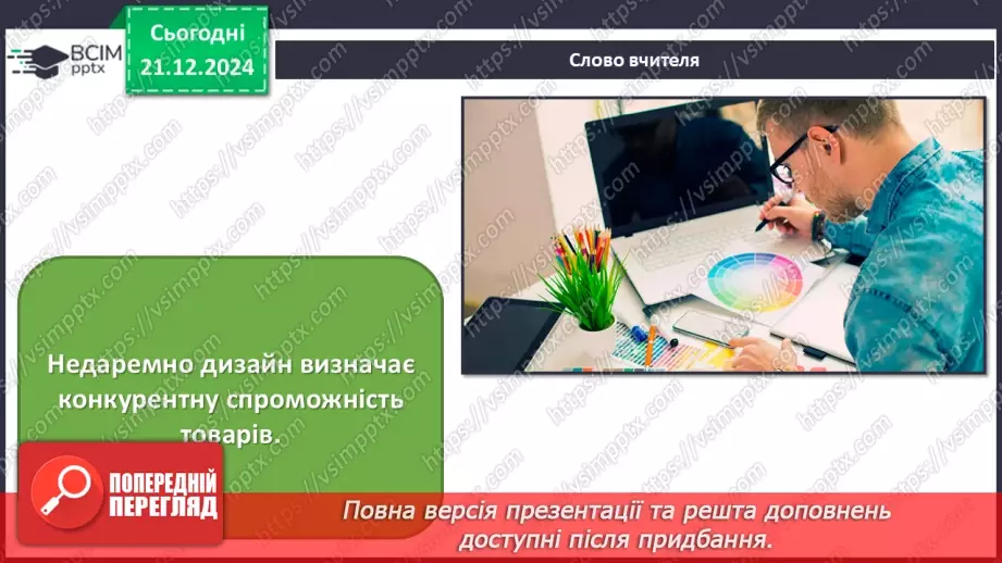 №17 - Дизайн і його види_6 №17 - Дизайн і його види_6