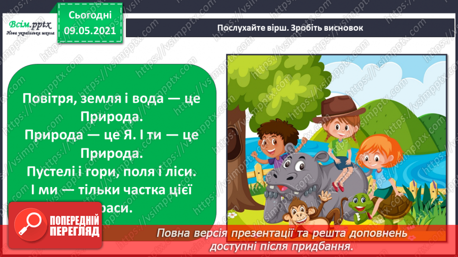 №013 - Чому природа — це невіддільна частина навколишнього світу?7