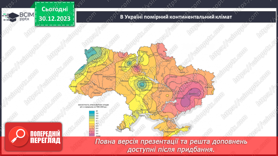 №36-37 - Чому на Землі різний клімат. Клімат. Кліматична карта світу, України. Ресурси атмосфери. Робота з кліматичними картами.22