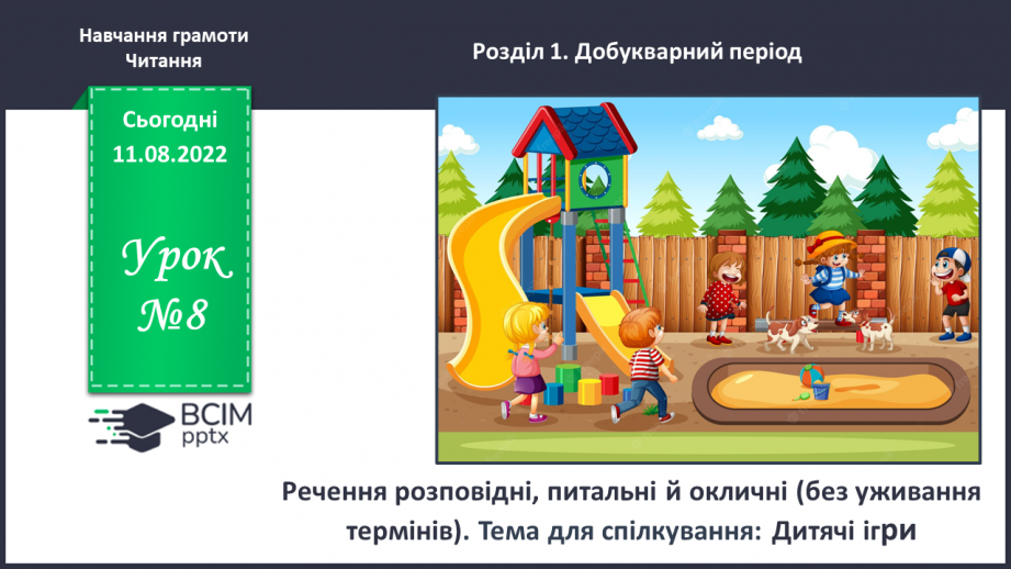 №0008 - Речення розповідні, питальні й окличні (без уживання термінів). Тема для спілкування: Дитячі ігри0