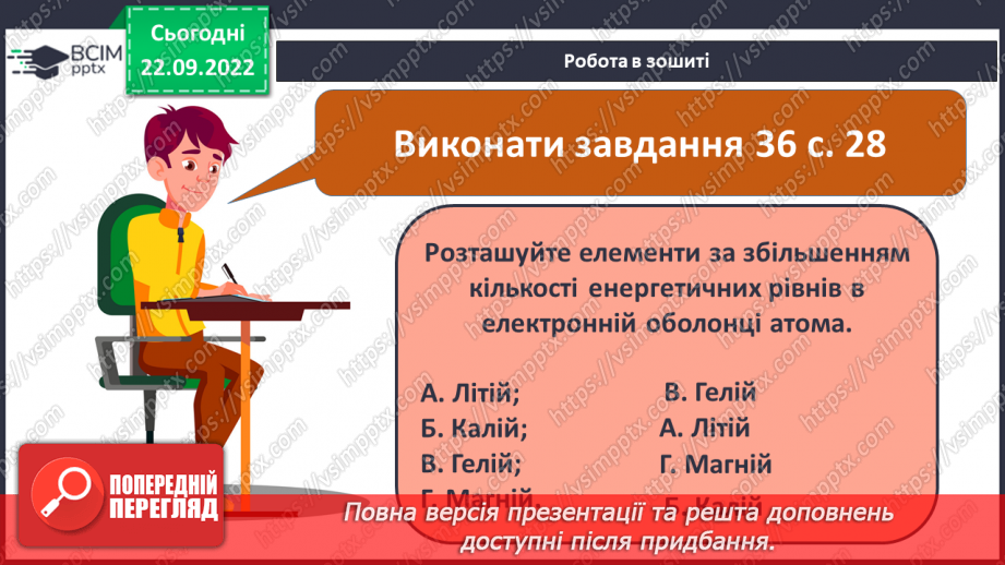 №12 - Стан електронів в атомі. Електронні орбіталі. Енергетичні рівні.22