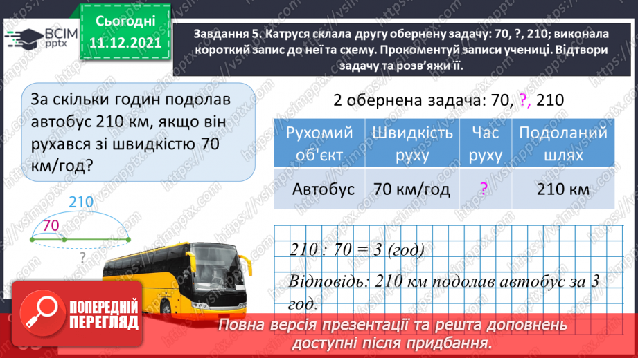№076 - Знайомимось із правилами знаходження подоланого шляху; часу руху18 №076 - Знайомимось із правилами знаходження подоланого шляху; часу руху18