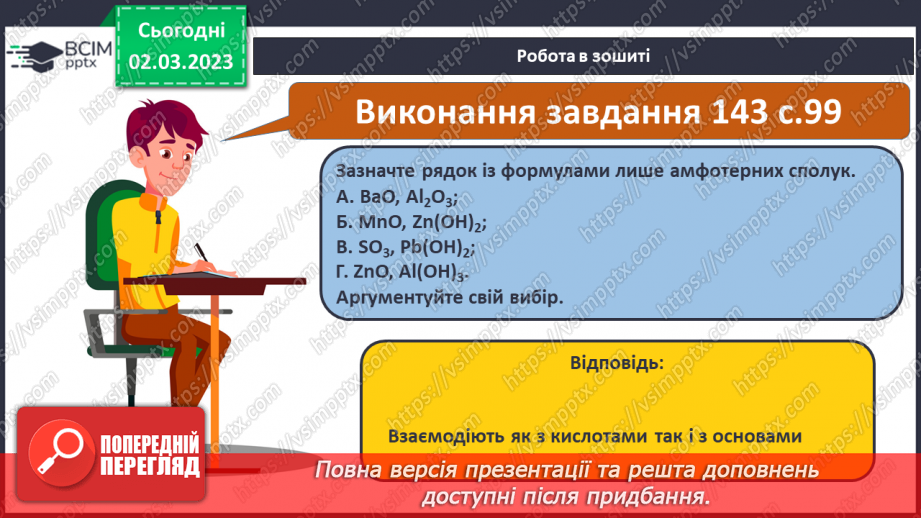№52 - Амфотерні оксиди і гідроксиди та їхні хімічні властивості.23 №52 - Амфотерні оксиди і гідроксиди та їхні хімічні властивості.23