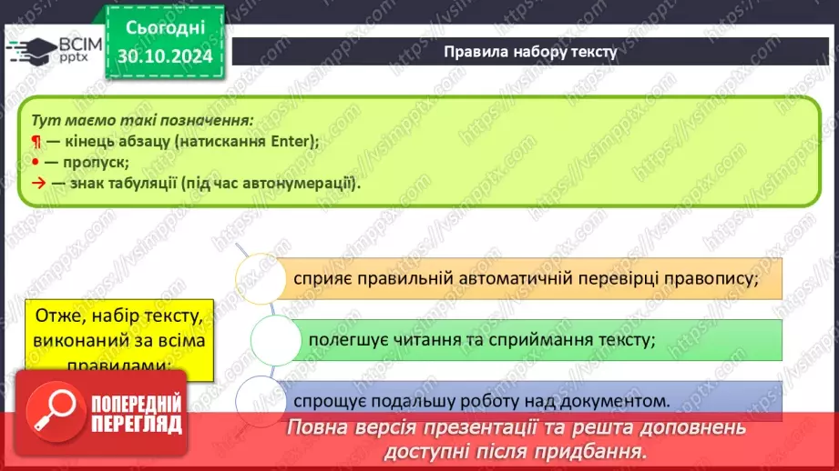 №21 - Інструктаж з БЖД. Правила набору тексту.16 №21 - Інструктаж з БЖД. Правила набору тексту.16