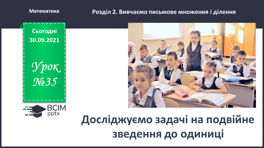 №035 - Досліджуємо задачі на подвійне зведення до одиниці0 №035 - Досліджуємо задачі на подвійне зведення до одиниці0