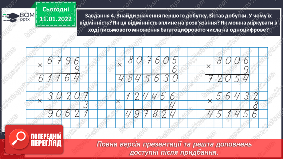 №088 - Множимо багатоцифрове число на одноцифрове письмово30 №088 - Множимо багатоцифрове число на одноцифрове письмово30