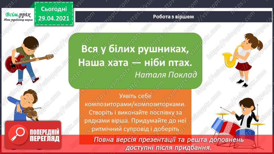 №31 - Витоки народного мистецтва. Слухання: В. Сокальський фрагмент Симфонії соль мінор.9 №31 - Витоки народного мистецтва. Слухання: В. Сокальський фрагмент Симфонії соль мінор.9
