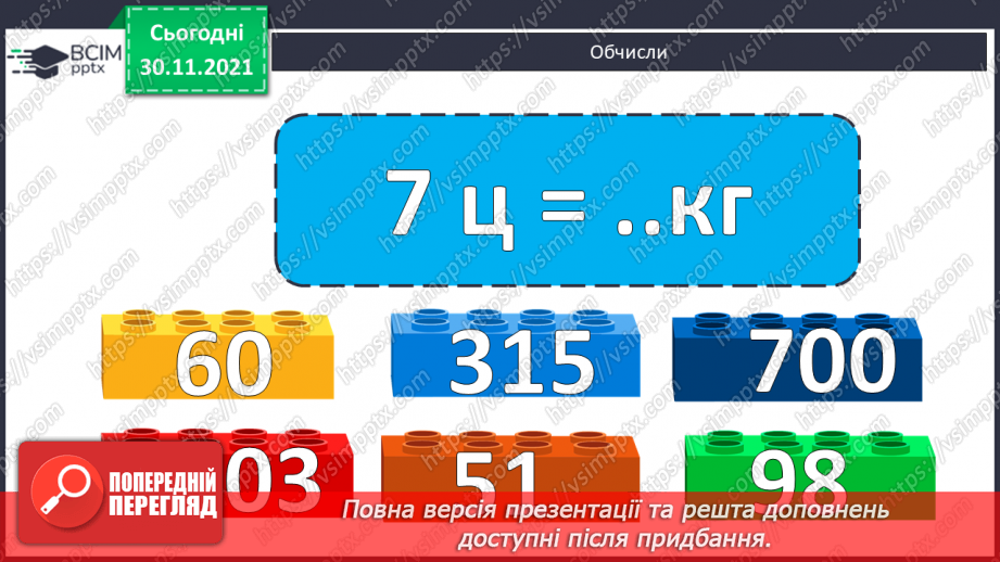 №058 - Заміна менших одиниць вимірювання часу більшими. Розв’язування задач з величиною «Час»3