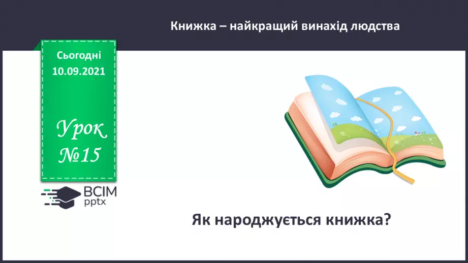 №015 - Як народжується книжка?0 №015 - Як народжується книжка?0