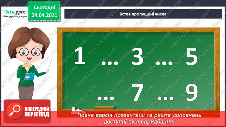 №003 - Назви чисел при додаванні і відніманні. Числові рівності і нерівності. Задачі на різницеве порівняння.2