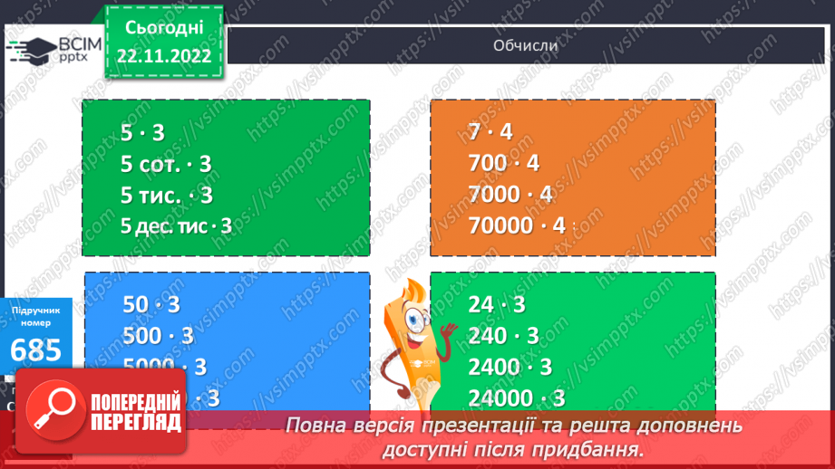 №073 - Множення і ділення круглих багатоцифрових чисел на одноцифрове число8 №073 - Множення і ділення круглих багатоцифрових чисел на одноцифрове число8