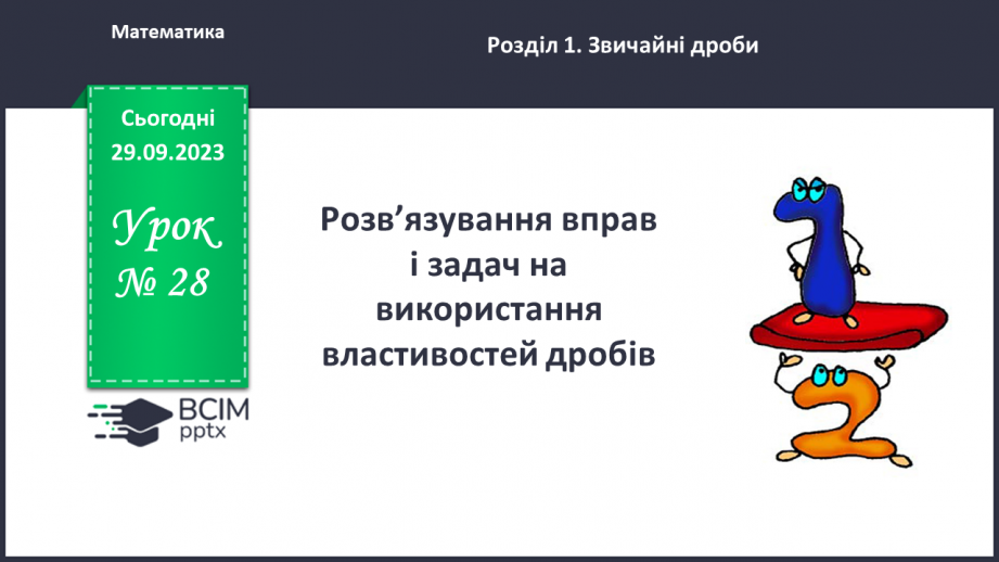 №028 - Розв’язування вправ і задач з використанням властивостей дробів.0 №028 - Розв’язування вправ і задач з використанням властивостей дробів.0