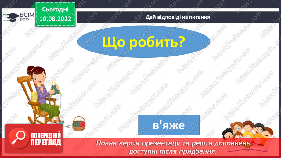 №009 - Читання. Ознайомлення зі словами – назвами дій. Що робить? Що роблять?21