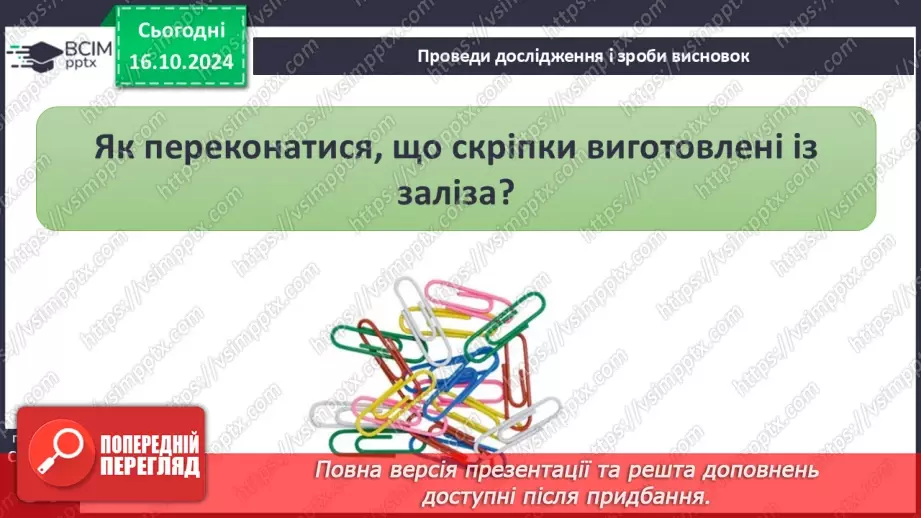 №027 - Тіла і речовини31