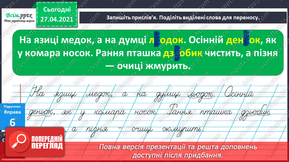 №012 - Перенос слів із рядка в рядок. Навчаюся правильно пере­носити слова.24