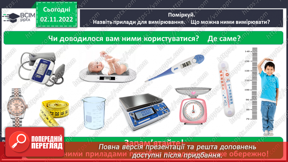 №0034 - Для чого ми проводимо вимірювання4 №0034 - Для чого ми проводимо вимірювання4