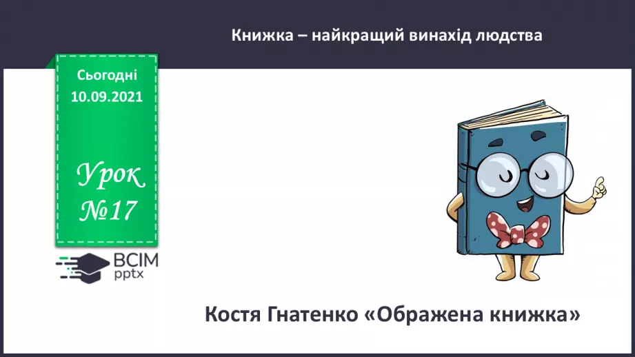 №017 - Костя Гнатенко. «Ображена книжка».0 №017 - Костя Гнатенко. «Ображена книжка».0